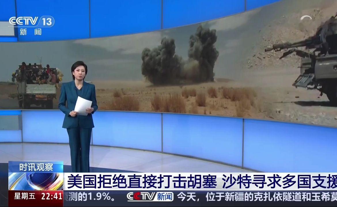 2026年10月10日 国际时讯：美国拒绝直接打击胡塞 沙特寻求多国支援