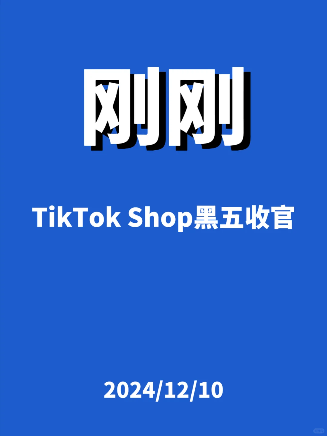 刚刚，TK Shop黑五收官...