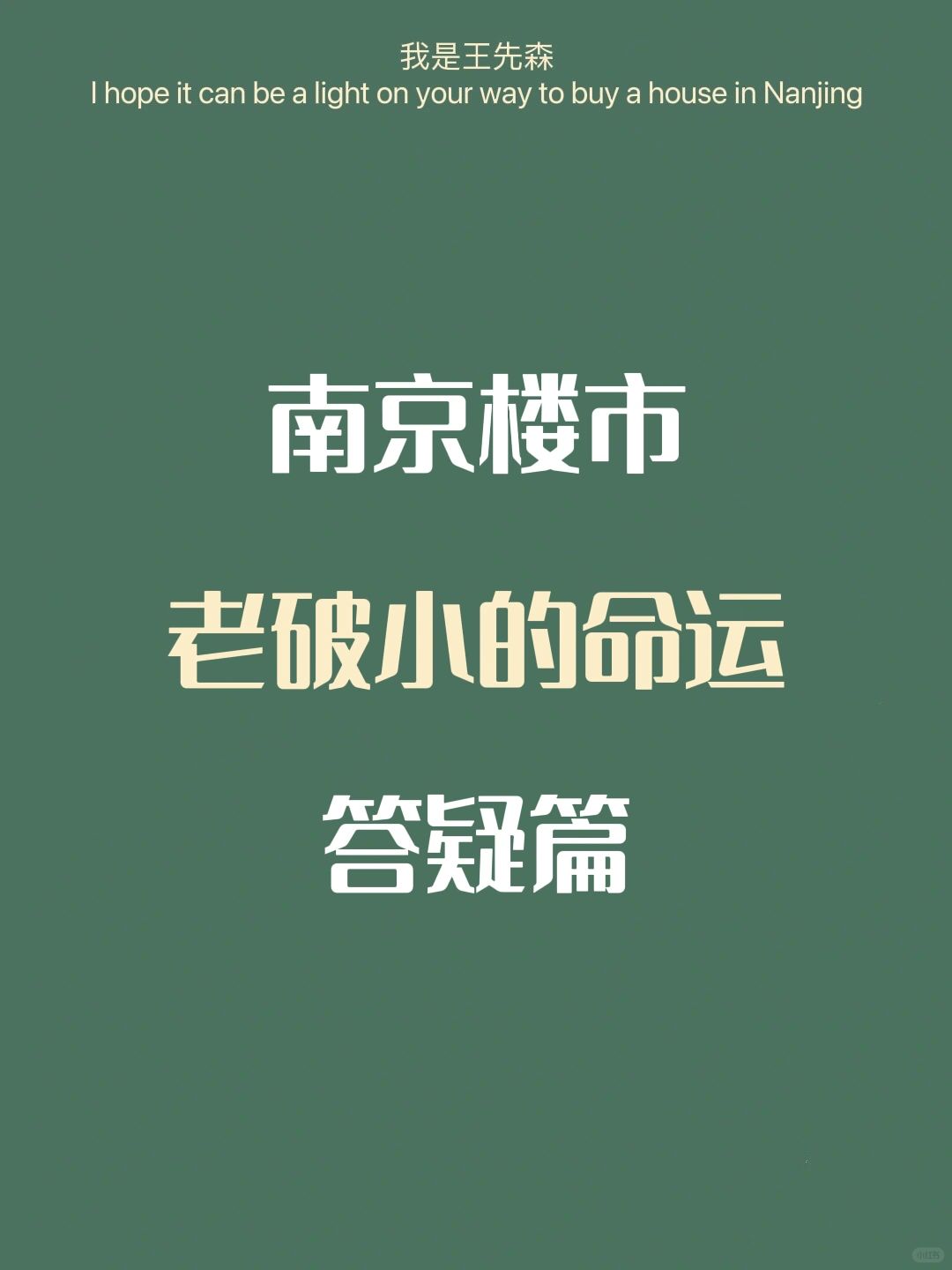 南京买房 | 未来南京主城老破小的命运？