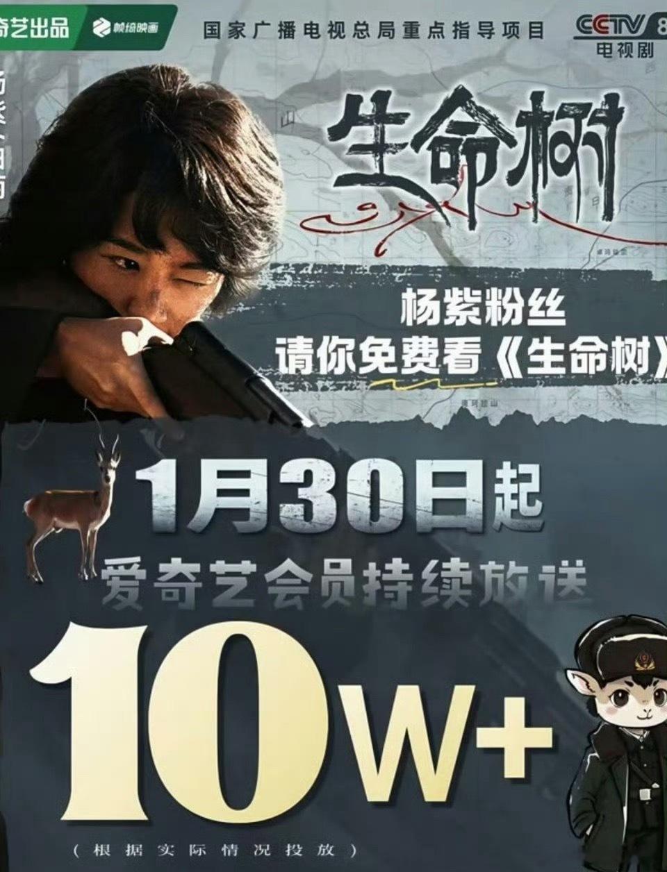 杨紫粉丝请你免费看生命树 