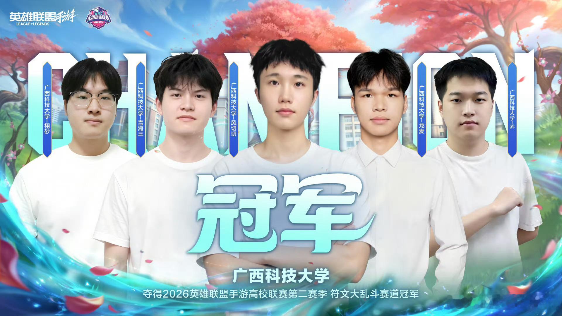 2026联盟高校行恭喜南京工业大学—njtech战队获得2026﻿英雄联盟手游高