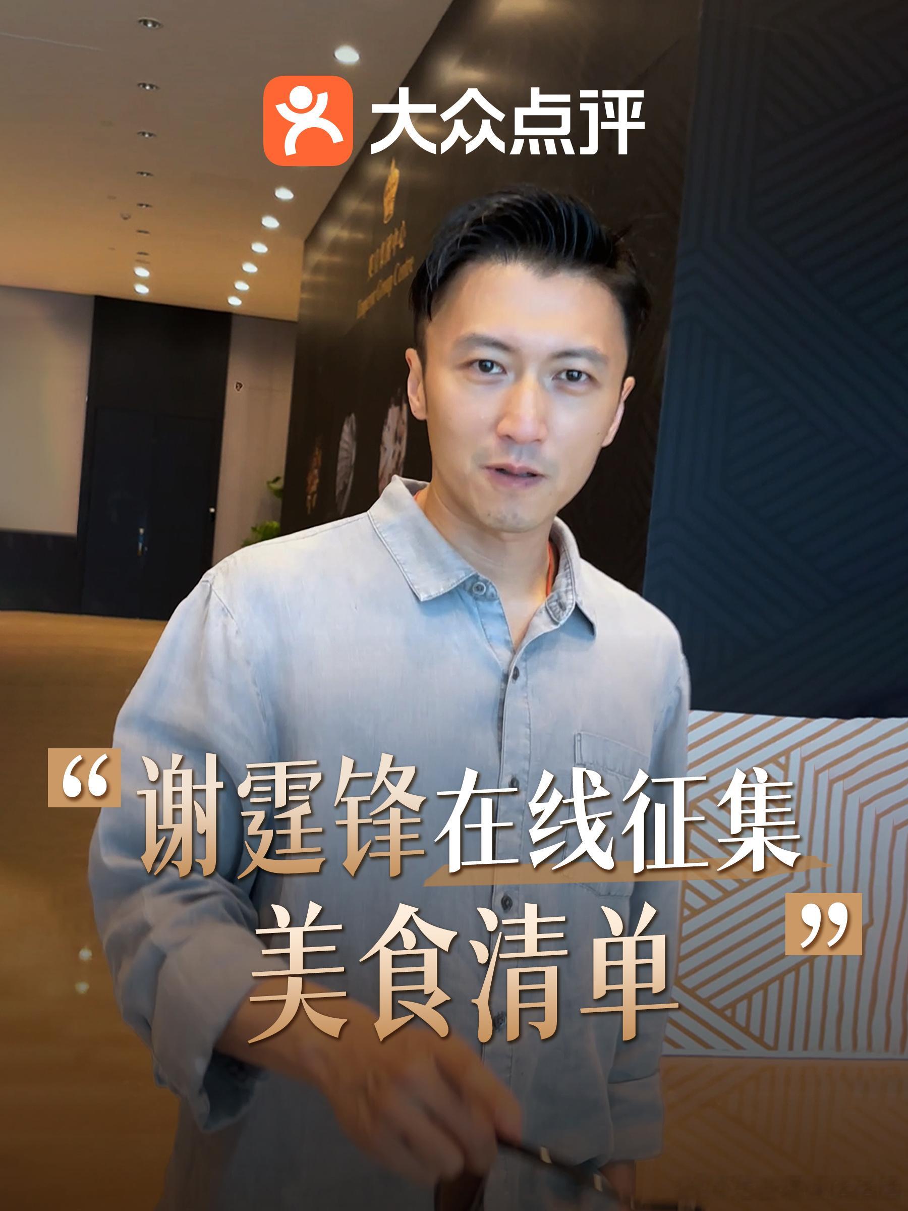 谢霆锋认为糖拌西红柿不能拿来比赛大众点评锋味宝藏榜谢霆锋大众点评 被这波美食反差