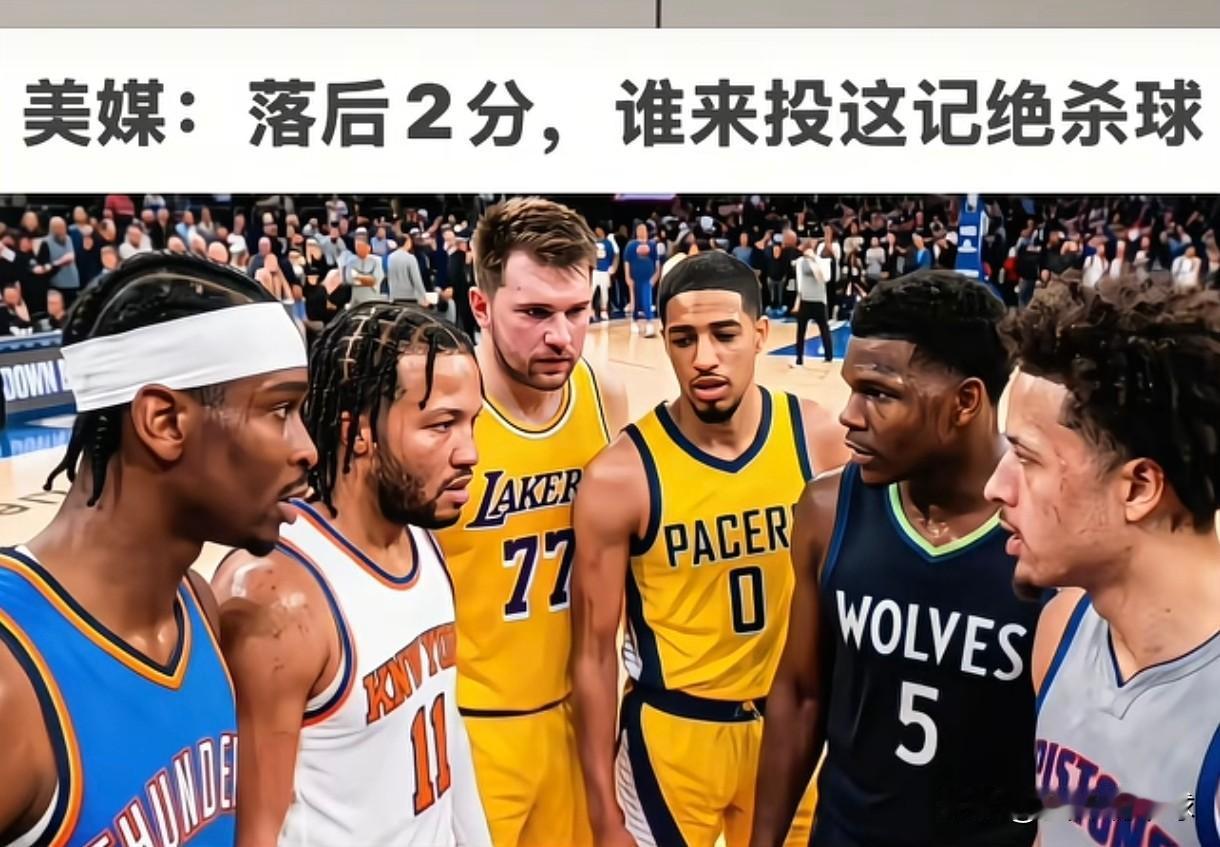 让目前NBA联盟中最炙手可热的未来的球星来投这个绝杀球，你会选谁，这是美媒的再一