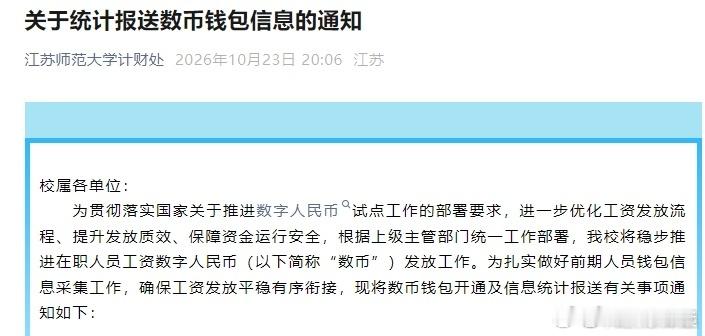 多所高校将通过数字人民币发工资 数字人民币终于不只是领红包、搞试点了，开始直接发