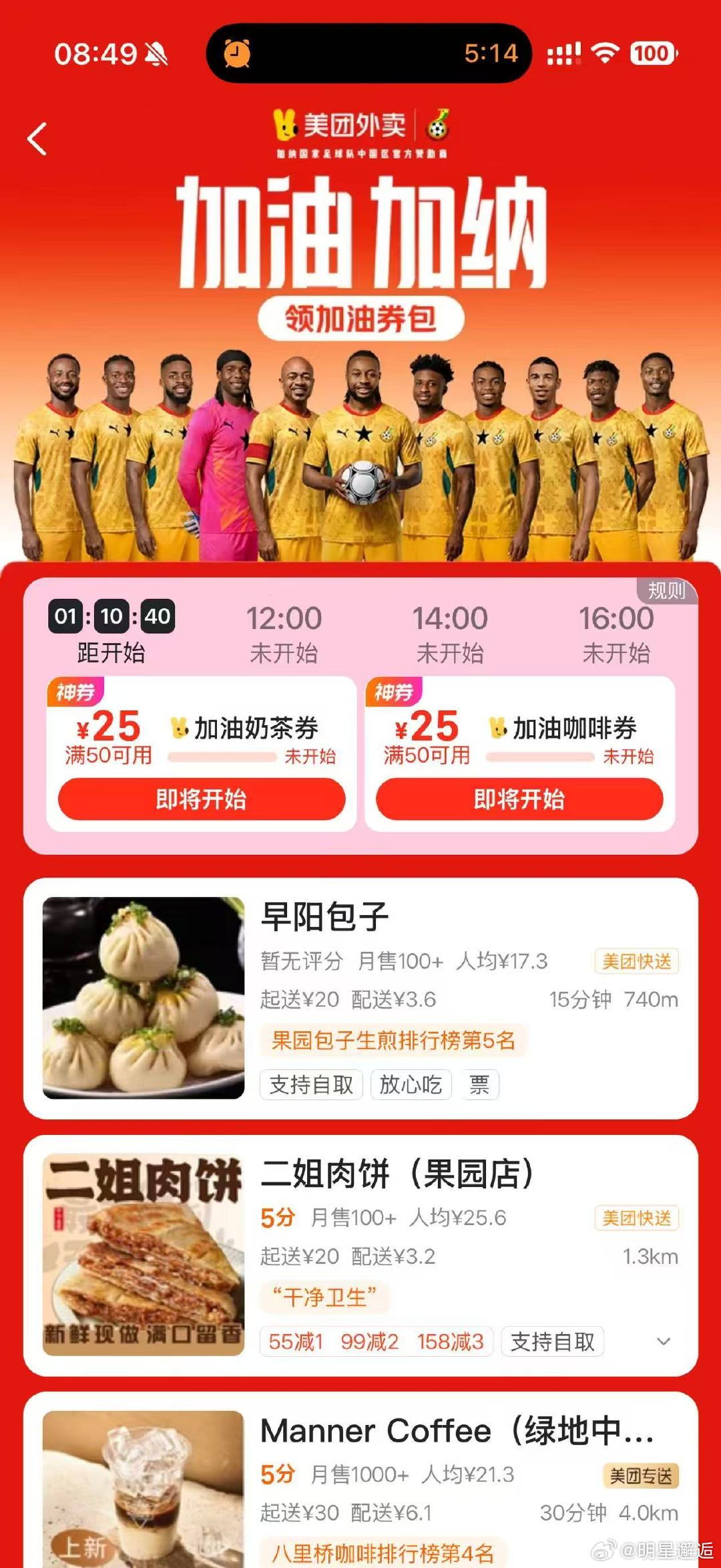 美团外卖赞助加纳队 加纳球衣撞衫美团小哥 四年后再度同框，美团外卖助力加纳队，默