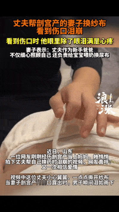 “看哭了！”近日，山东一女子刚当上妈妈，剖宫产四天后出院回家，医生嘱咐可自行揭开