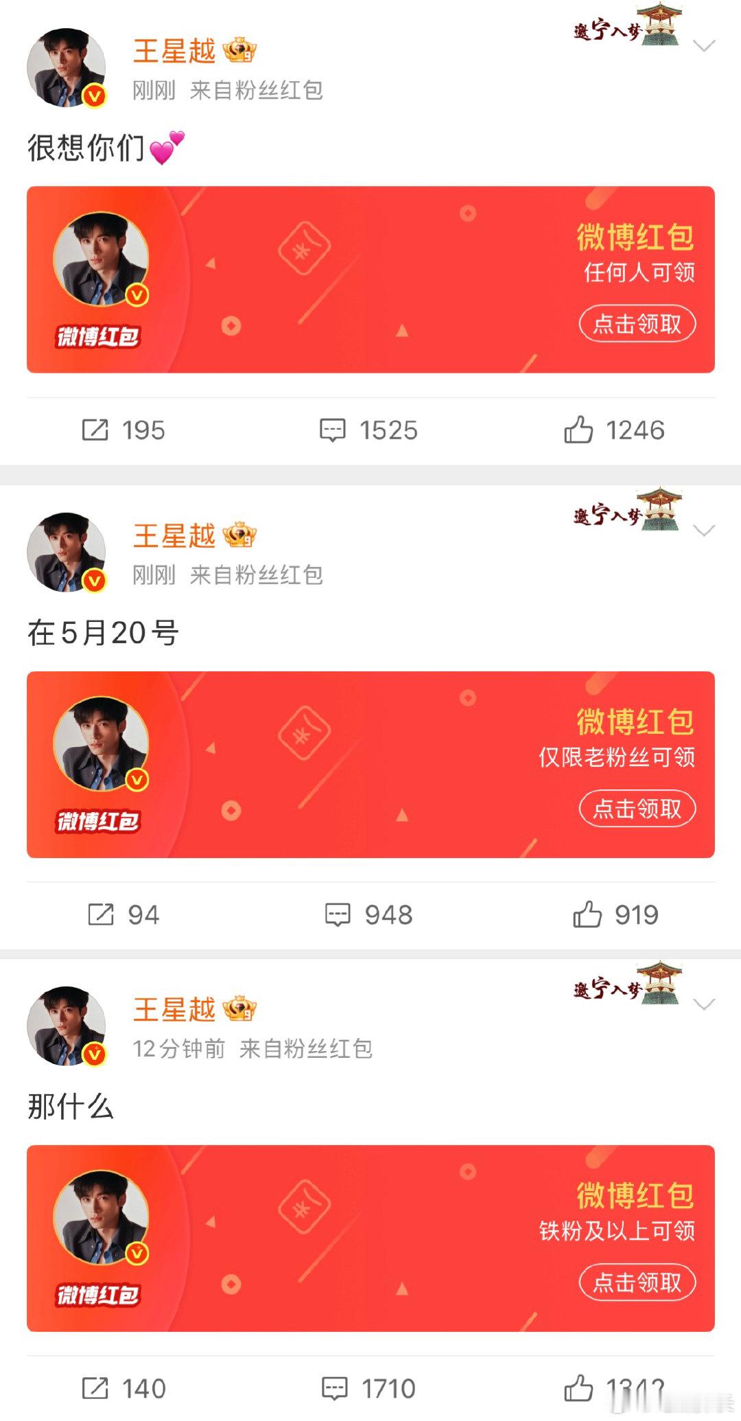 王星越520红包王星越520发红包王星越520发红包，简短走心文案搭配实在福利，