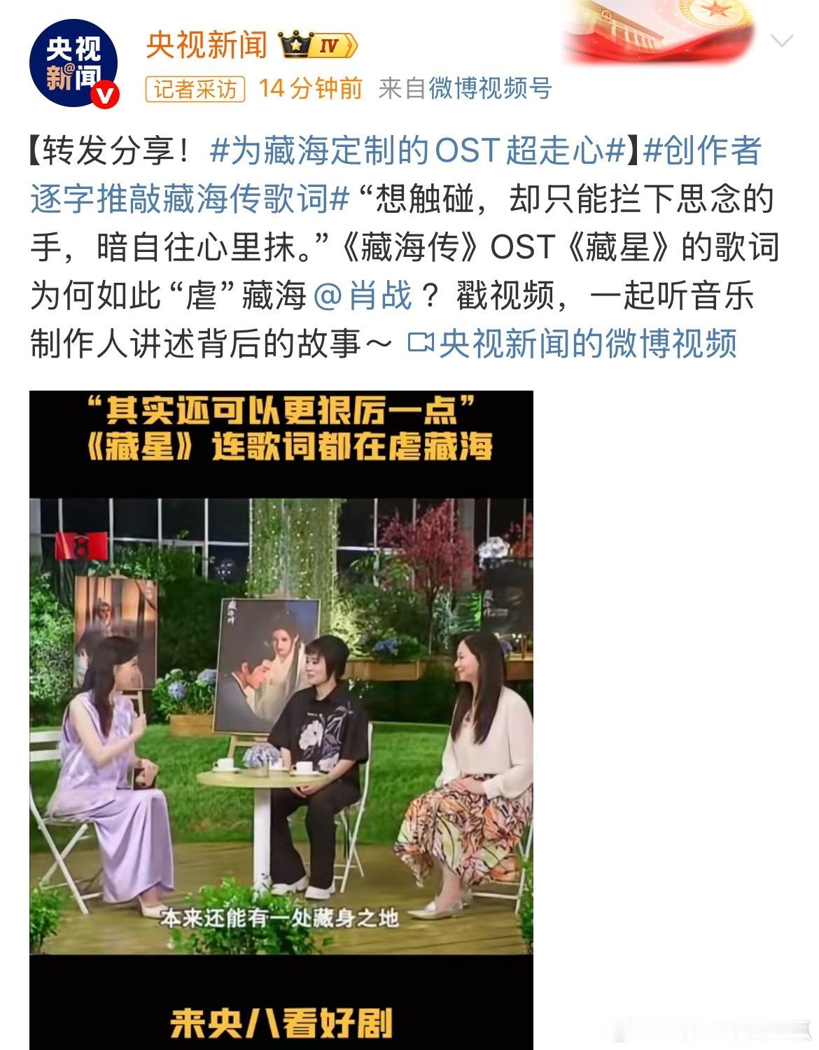 央视新闻一早发就么虐的藏海，连歌词都在虐 ​​​