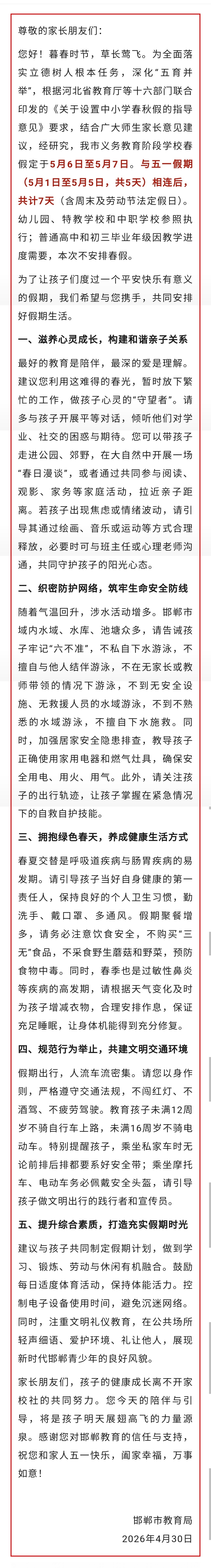 【连休7天！河北2市春假时间确定】继保定市发布2026年春假时间安排后（此前报道