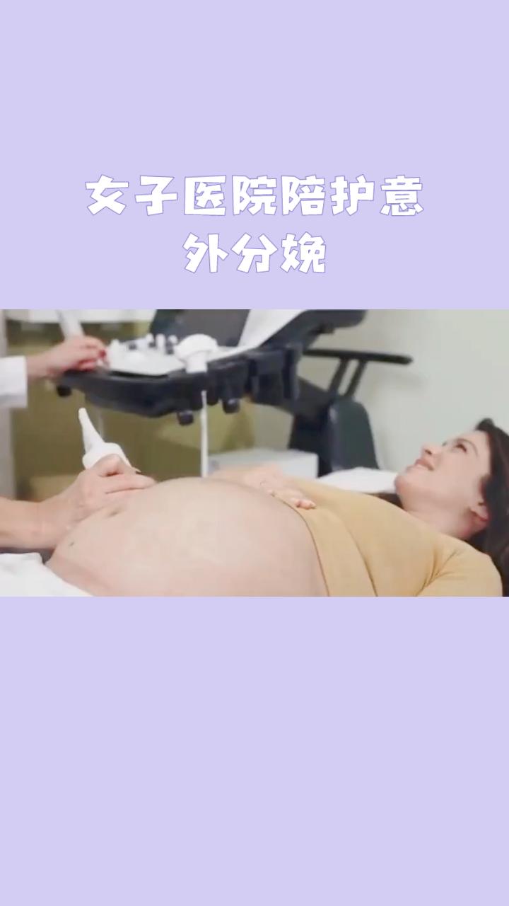 怀胎十月竟不自知？女子医院陪护时在厕所意外分娩。
近日，河北秦皇岛市工人医院上演