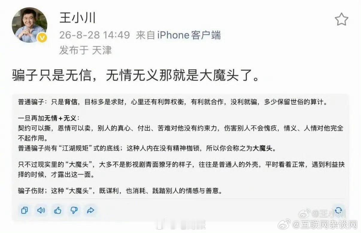 王小川炮轰孙宇晨百川智能创始人王小川犀利评价孙宇晨：骗子只是无信，无情无义就是大