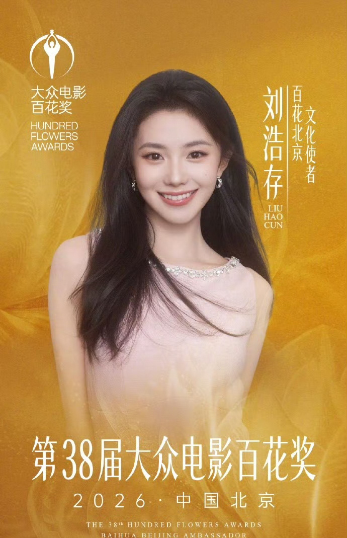 杨紫是百花奖的宣传使者，刘浩存是文化使者，两位好棒啊！ 