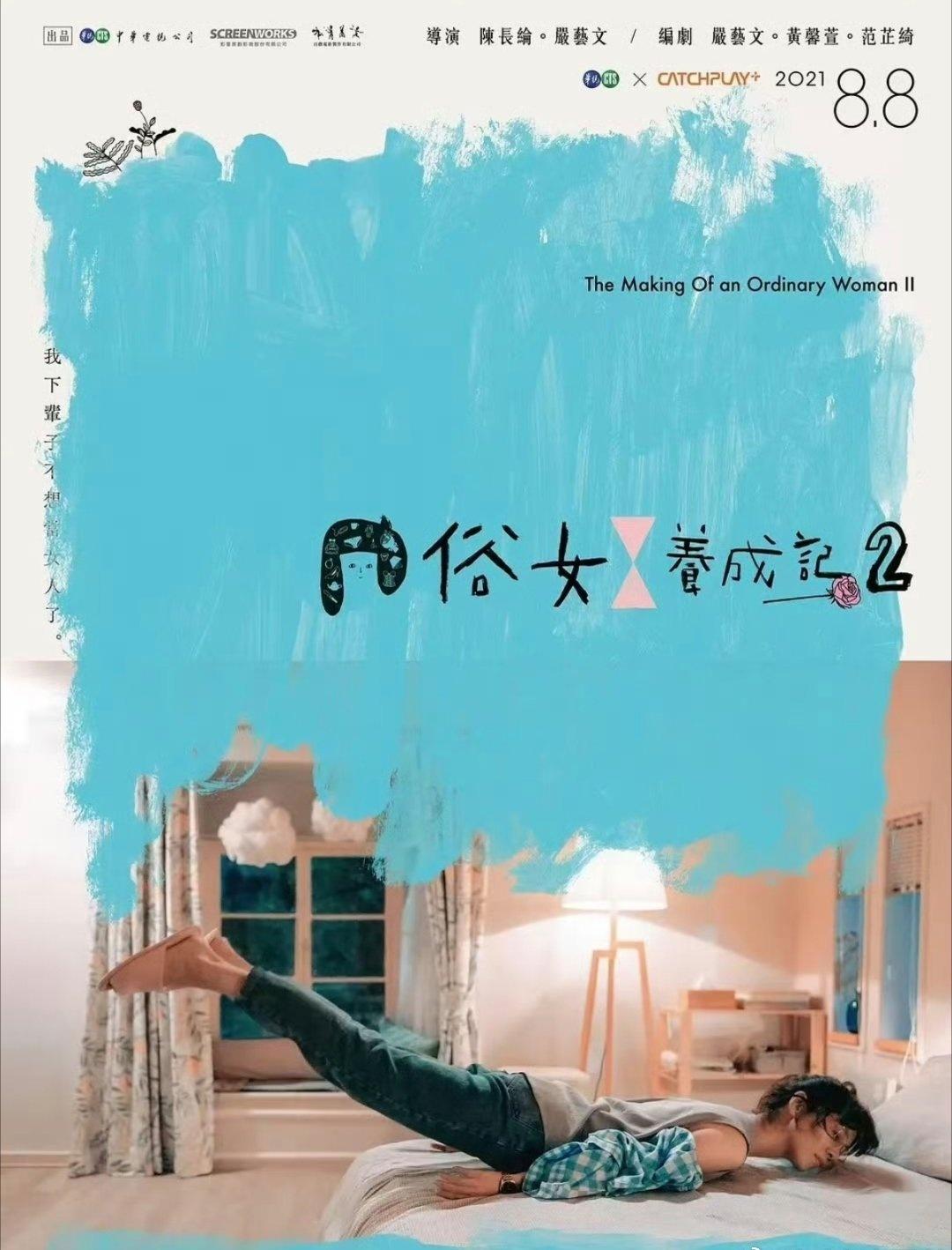 【台剧】俗女养成记 1-2季全 4K中字 ​​​