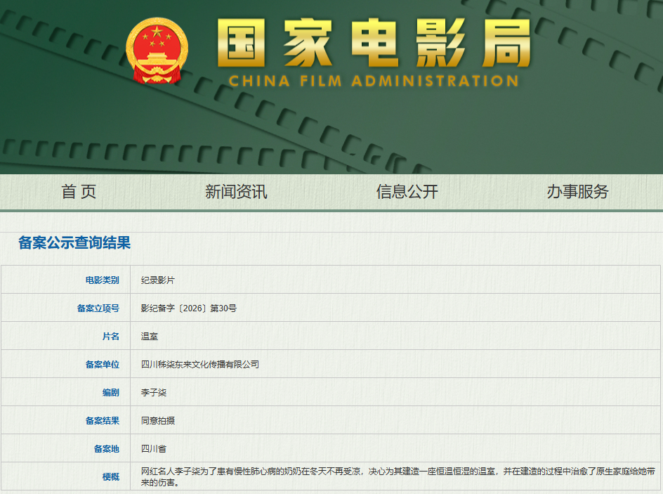 【李子柒纪录片】李子柒纪录片温室备案立项这个是真想看！据国家电影局关于2026年