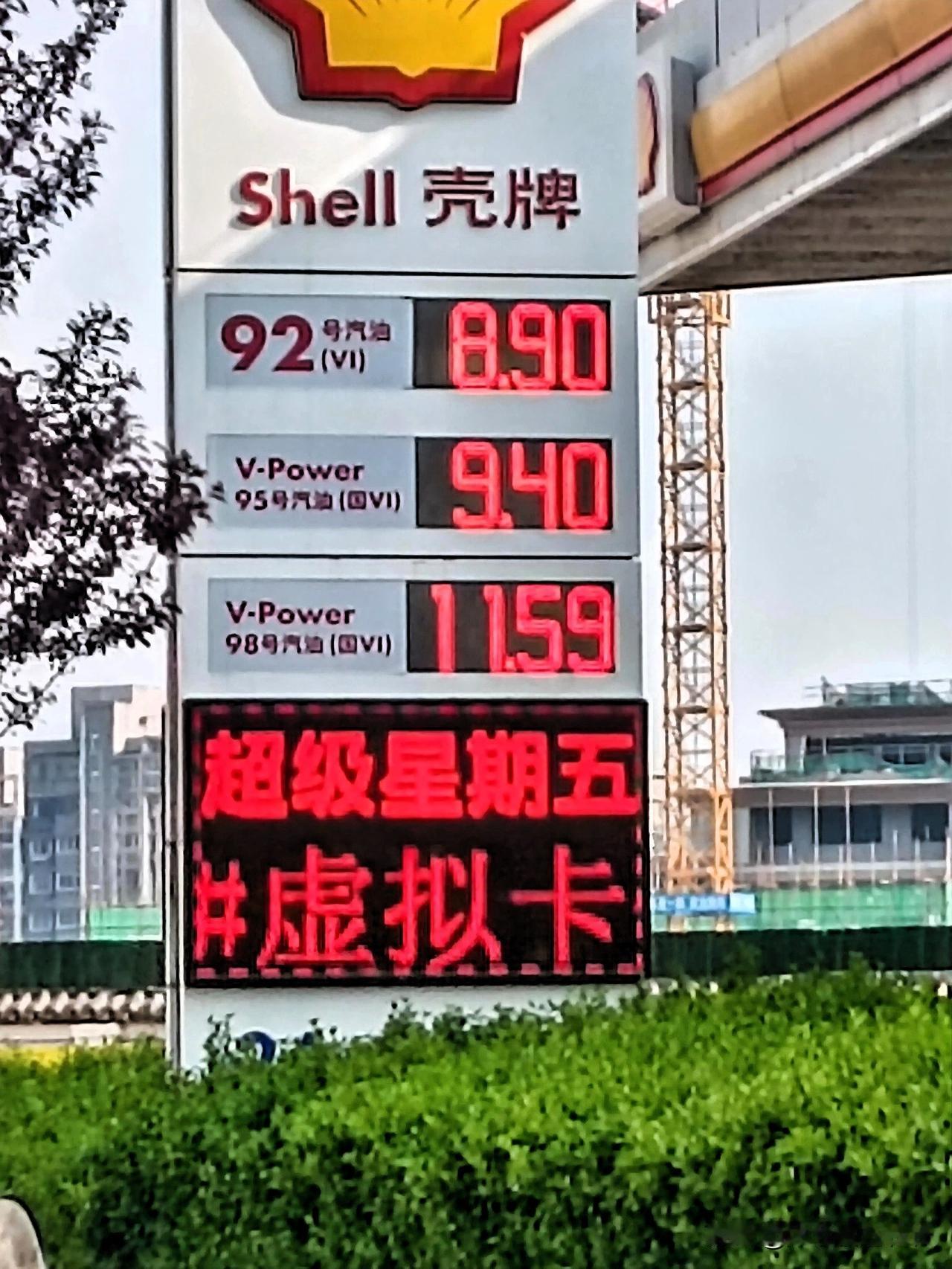 “壳牌”燃油价格又更新了！
92号汽油8.9元/升
95号汽油9.4元/升
98