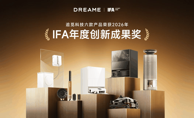 追觅IFA2026，近百款产品强势亮相，跑出增长新势能