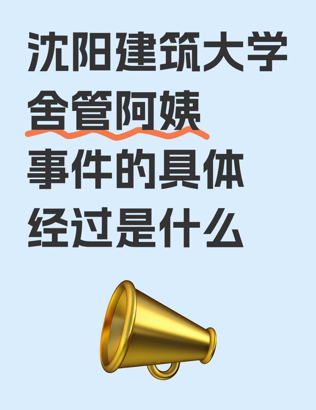 沈阳建筑大学舍管阿姨事件的具体经过是什么
不懂就问有问必答[话题] 万能的小红书