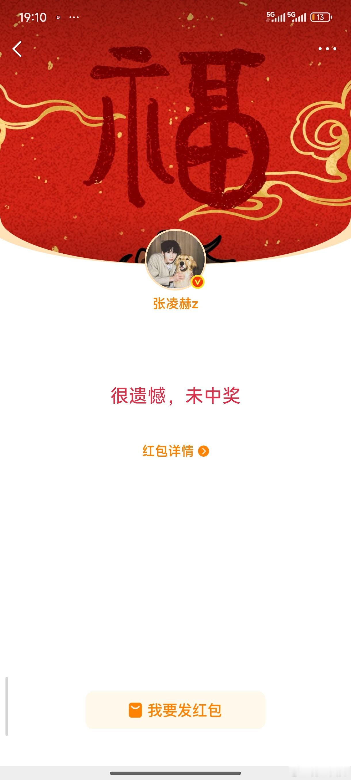 张凌赫 七个红包然而我一个都没抢到！！！ 