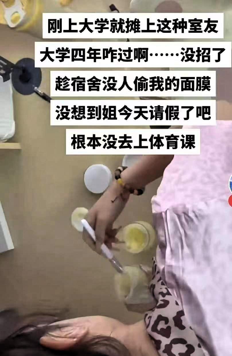 大学生请假在寝室没有去上体育课，同寝室室友以为室内无人，竟然拿起自己的面膜往她的