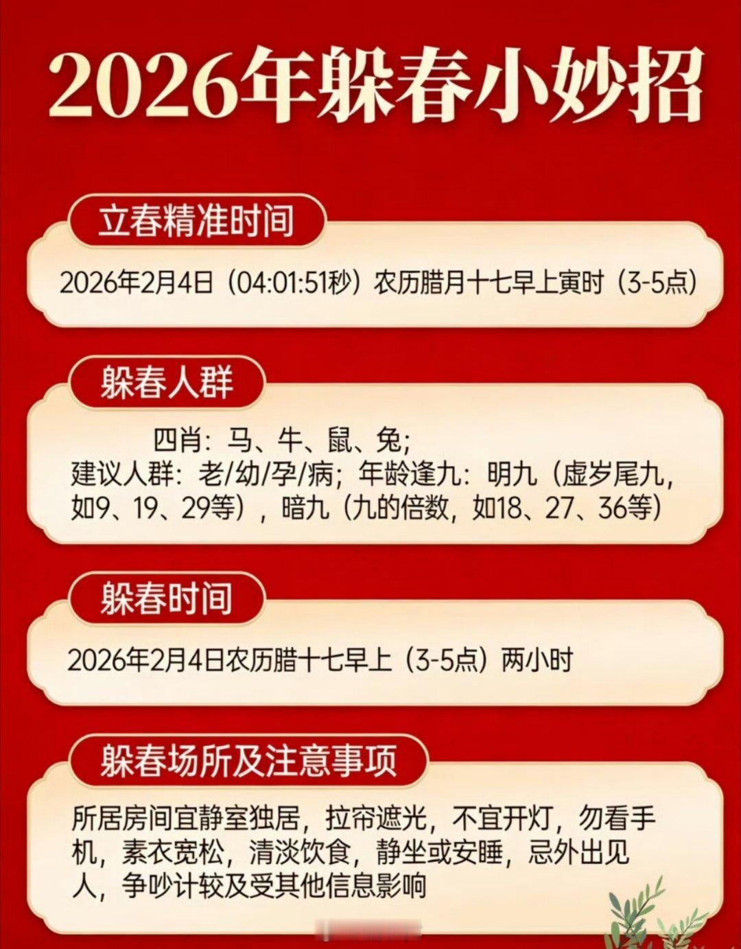 躲春今年这个立春节点刚好是凌晨四点。前后一小时大部分人都睡觉呢属于自然躲春了 