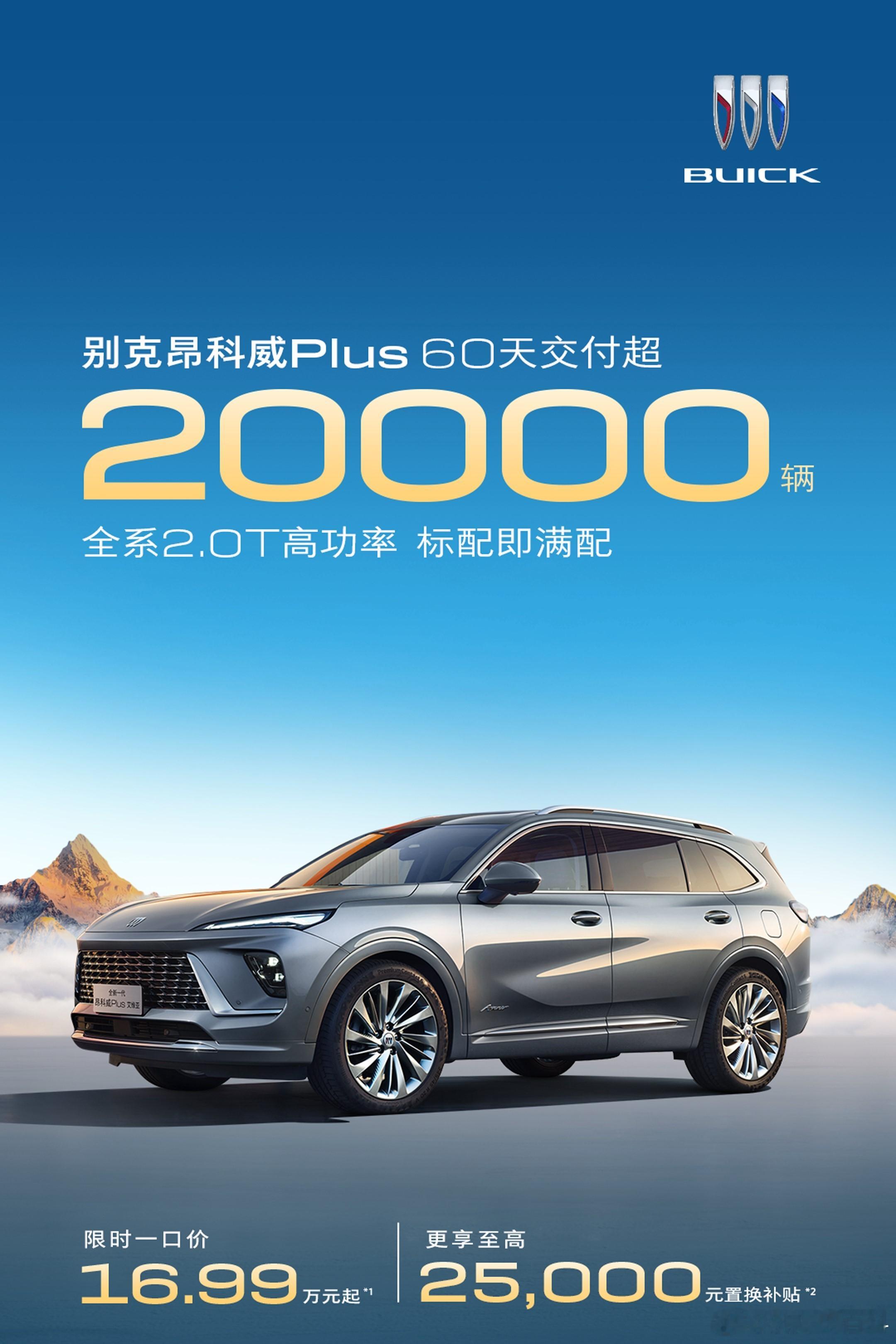 朋友们，降价真有用啊！限时一口价16.99万起，别克昂科威PLUS 60天交付突