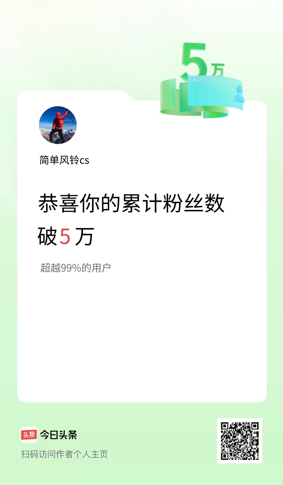 我在头条累计粉丝数破5万啦！