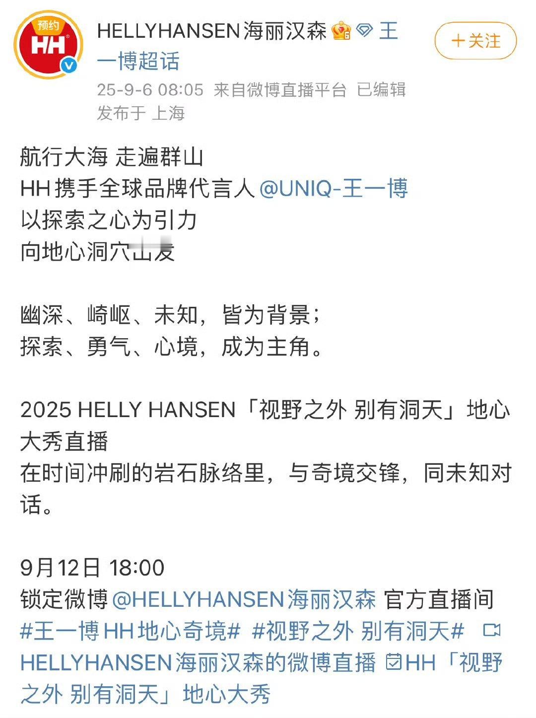HELLYHANSEN海丽汉森携手品牌代言人王一博于9月12日，18：00直播，