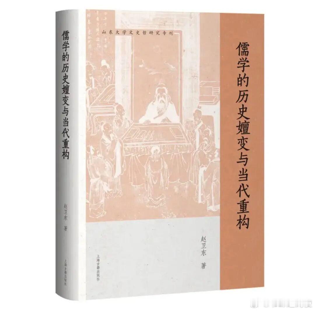 新书推送 《儒学的历史嬗变与当代重构》赵卫东 著978-7-5732-1919-