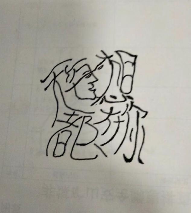 〔运动系统的结构〕
 运动系统的结构：由三部分组成。
 1. 骨
就是我们全身的
