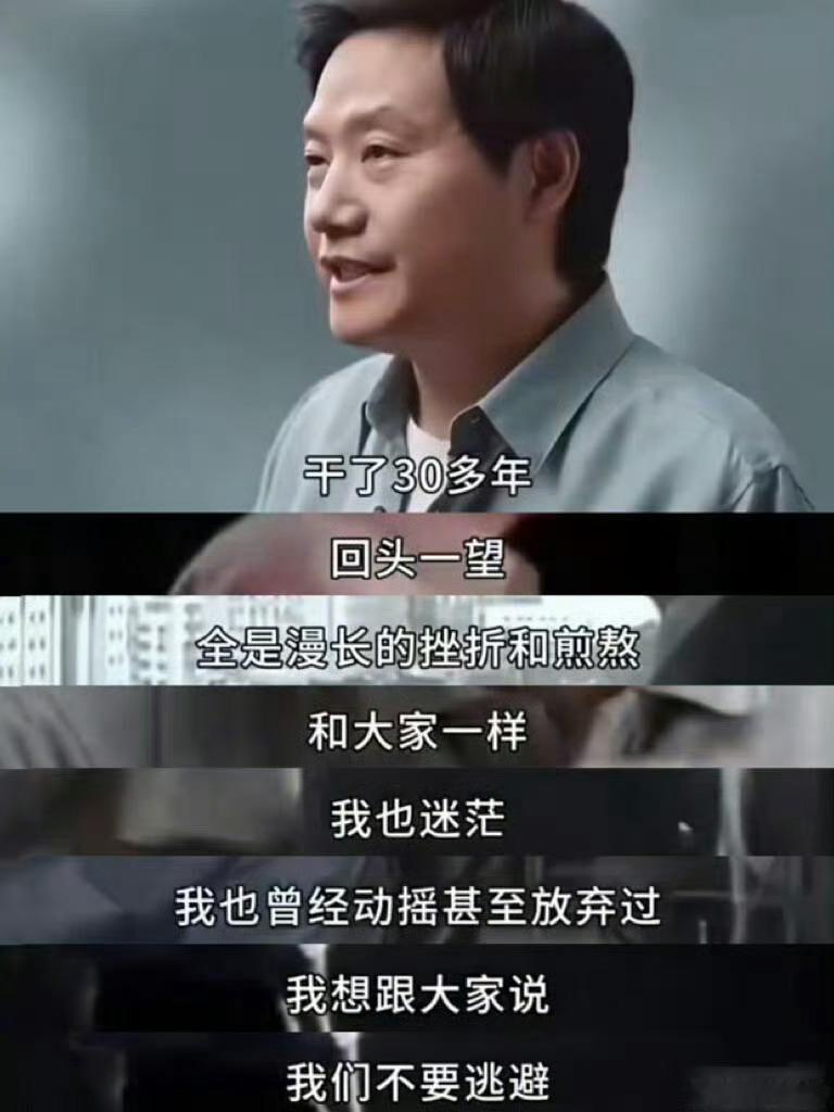 快30岁才知道雷军这些话都是真的 雷军简直就是小米的“发动机”，早期靠他的人脉拉