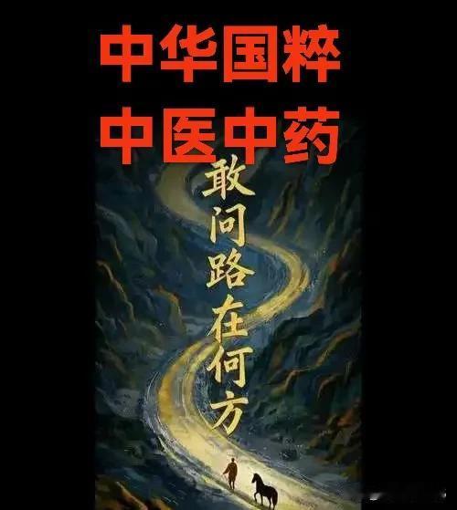 中医传承的困境路在何方？
中医人对中医现状的忧思，确实触及了深层的结构性挑战。中