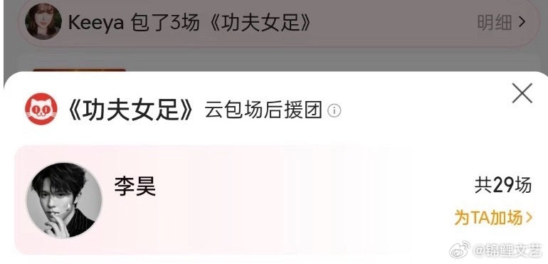 李昊包场功夫女足李昊包场29场功夫女足 不愧是星爷大粉！李昊给《功夫女足》包了2