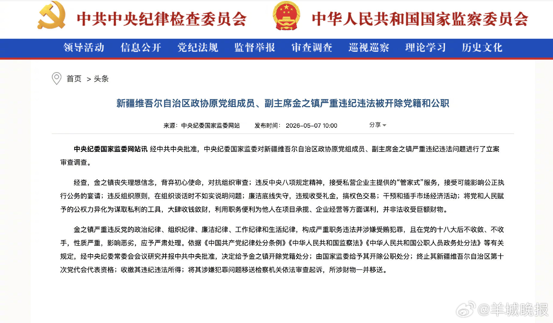 #金之镇被双开#【#新疆政协原副主席金之镇被双开#】#金之镇被开除党籍公职#  