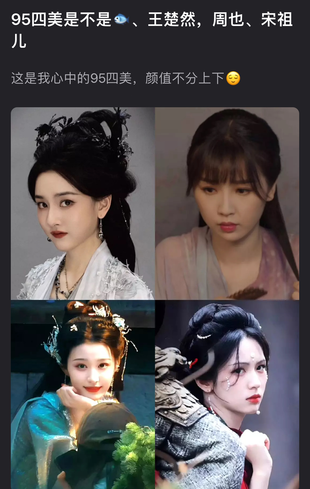 来看下网友选出的内娱95四美，大家感觉客观吗？虞书欣、王楚然，周也、宋祖儿 ​​