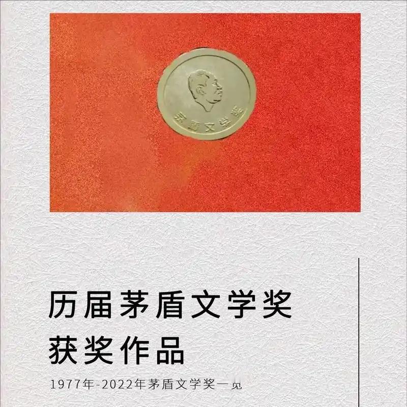 历届茅盾文学奖获奖作品一览，你读过哪些篇目？
一、第一届茅盾文学奖获奖篇目(19