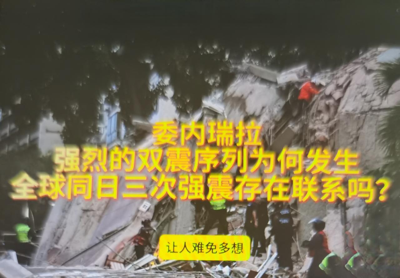 同日委内瑞拉双强震、日本7.2级、加州5.6级地震：先理清三场地震分属完全独立的