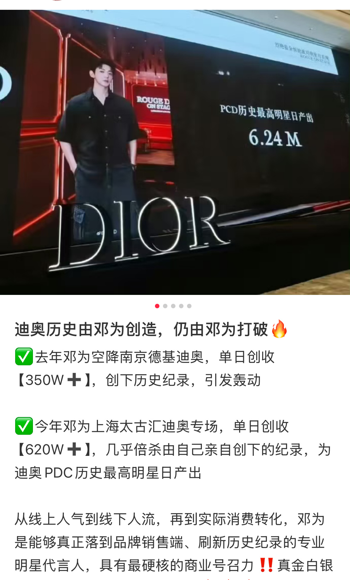 邓为创下DIOR PCD历史最高明星日产出624w的新纪录！这可是现场就检验的真