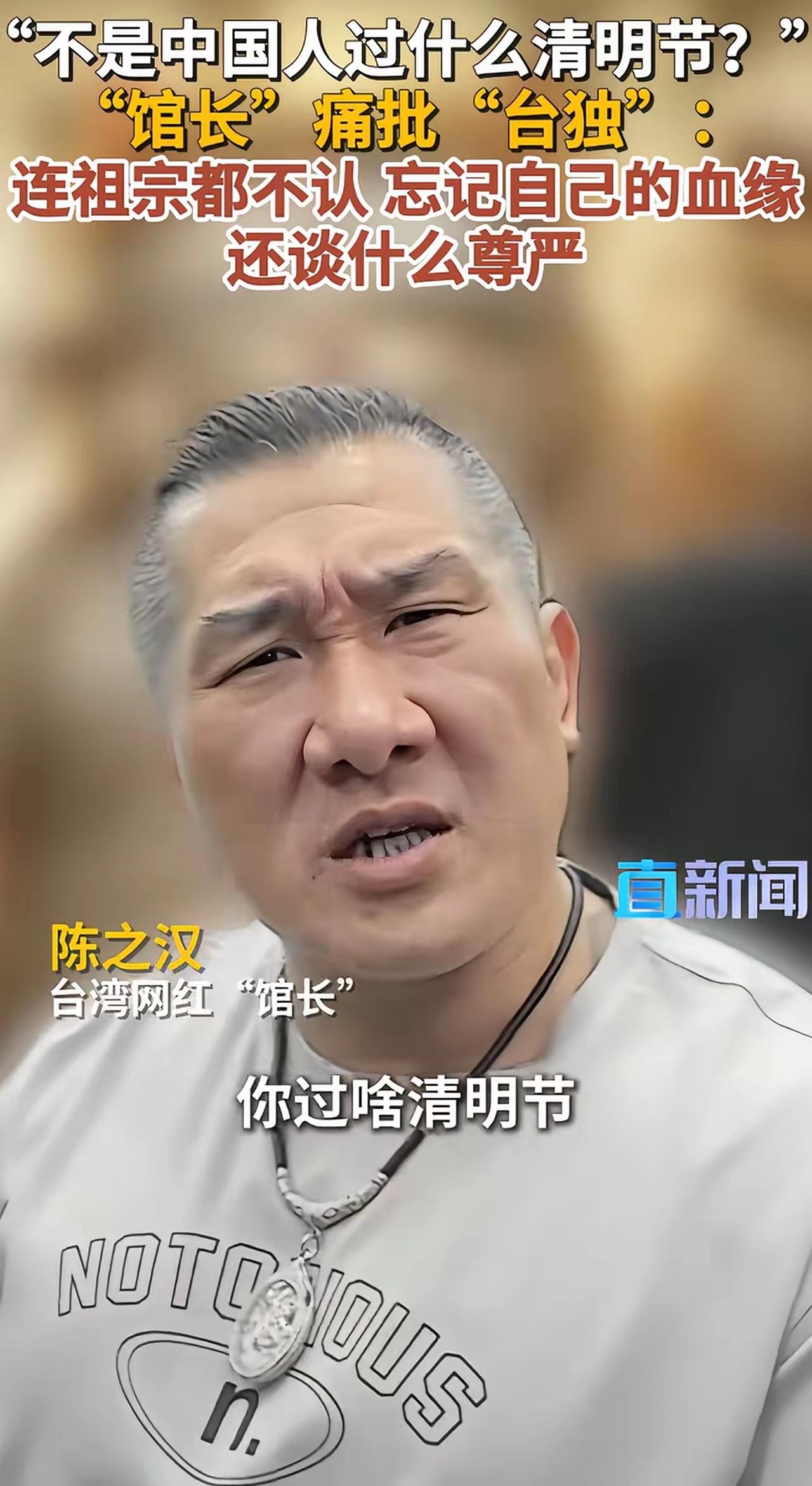 馆长怒呛“台独分子”

清明节是咱们中国人的传统节日。
台独分子一边不承认是中国