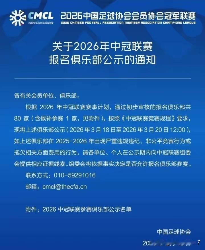 今天，中国足协公布了今年中冠联赛的报名名单公示，共有80家俱乐部参赛。
近年来，