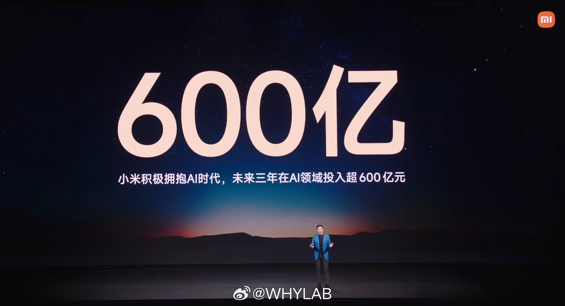 小米未来三年在 AI 领域将投入超 600 亿元小米发布会