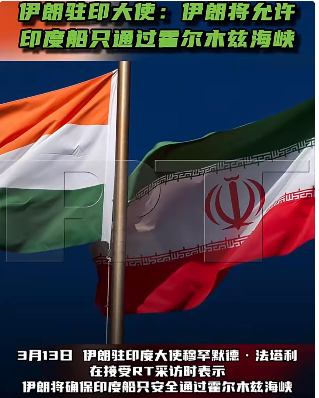 伊朗驻印大使：伊朗和印度是朋友，将允许印度船只通过霍尔木兹海峡。

3月13日，