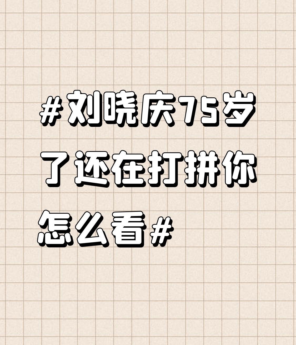 刘晓庆是名人，她要在有限的生命里发挥最后的光和热。
是问那个人不喜欢钱，尽管老了
