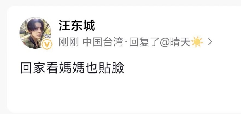 汪东城 不需要cp粉家人永远是汪东城的底线