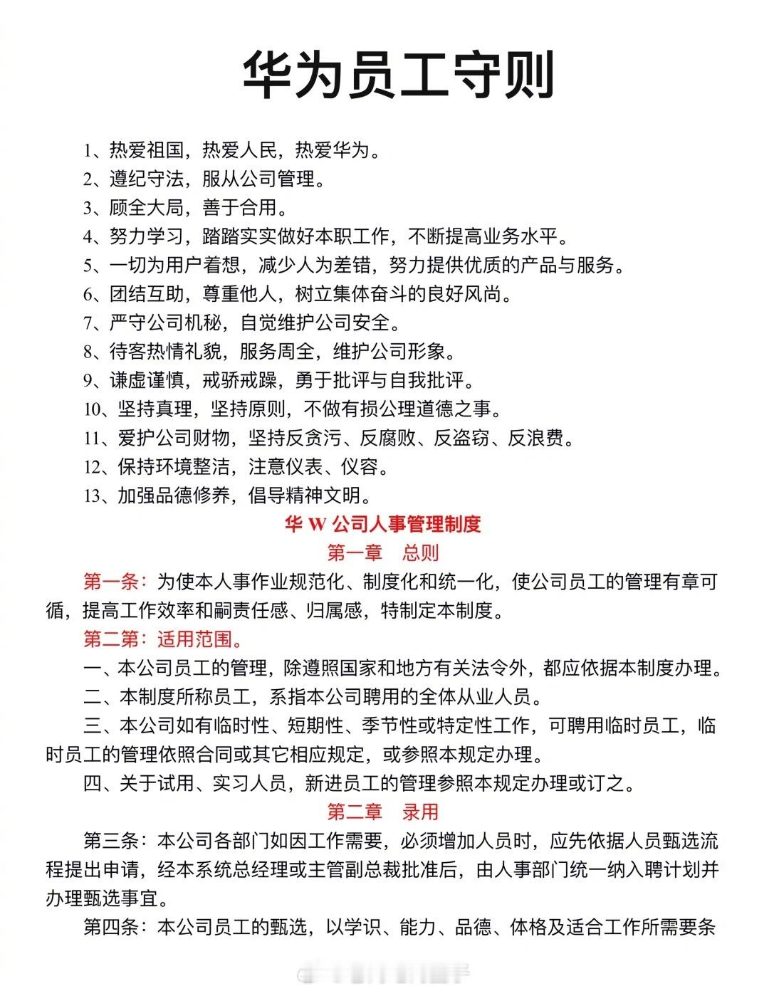 华为员工守则 