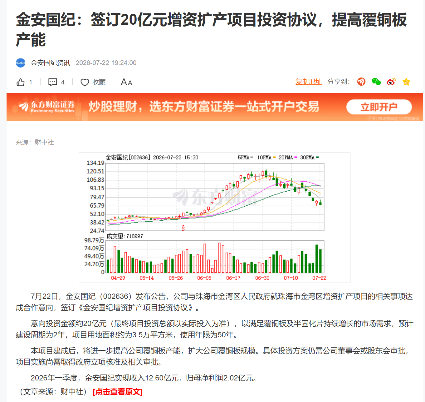 金安国纪：签订20亿元增资扩产项目投资协议，提高覆铜板产能 