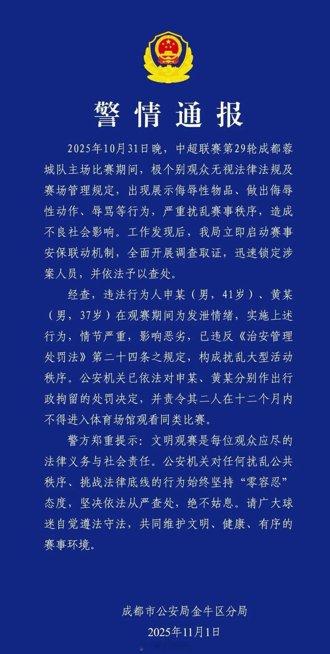 成都vs河南2名观众因侮辱性行为，被行政拘留+禁止观赛1年 ​​​