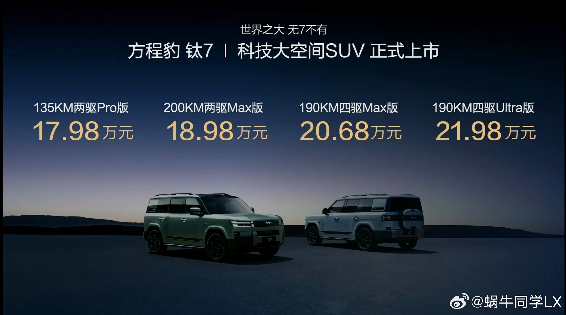 方程豹钛7，科技大空间SUV今晚上市，起售价17.98万元！钛7搭载1.5T插电