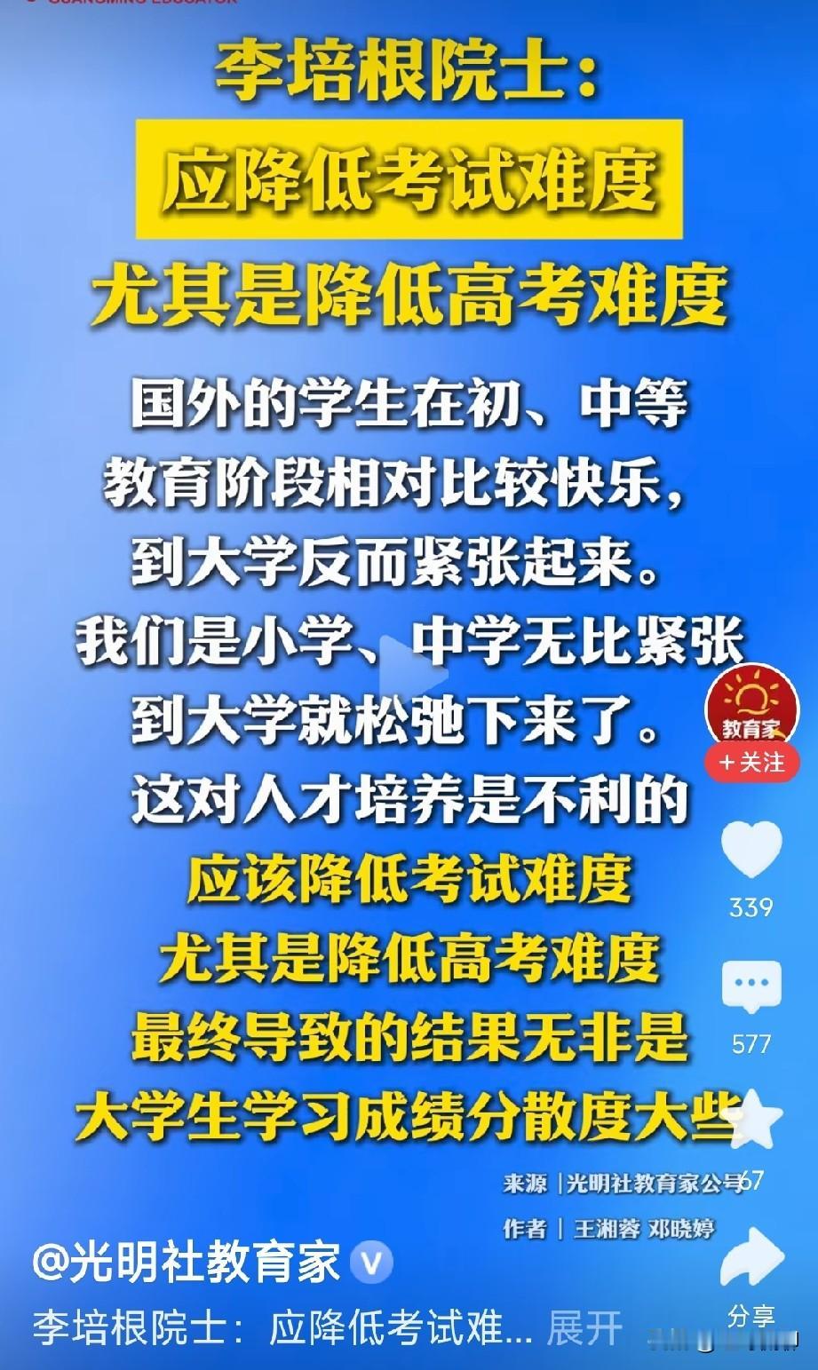 这位院士的关于中国学生的这个观点对不对我不评判，现实中有这种现象，这和考试难度似