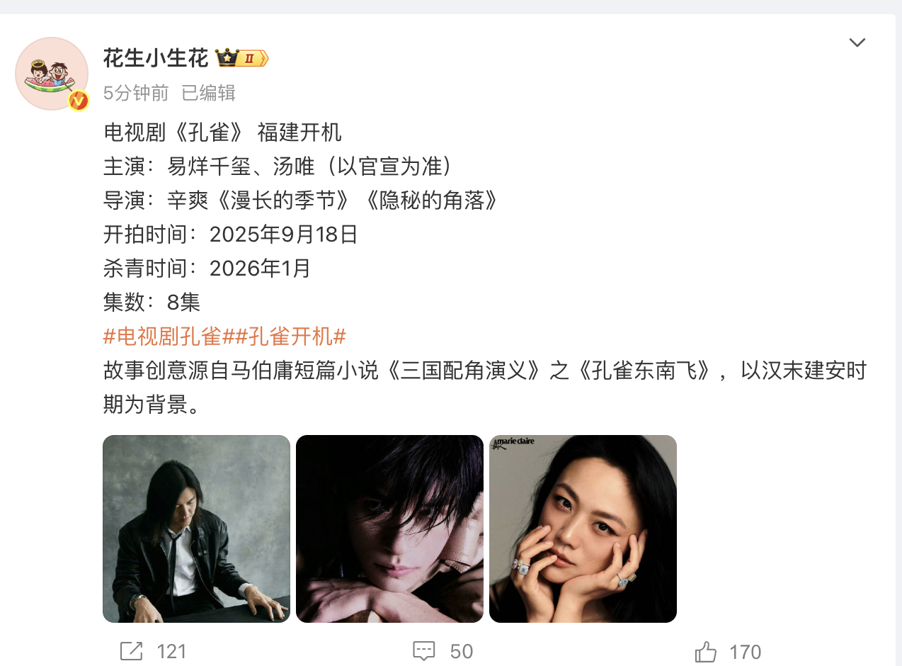 🍉易烊千玺+汤唯《孔雀》，8集精品剧，导演是辛爽，不过这番位怎么排？ ​​​