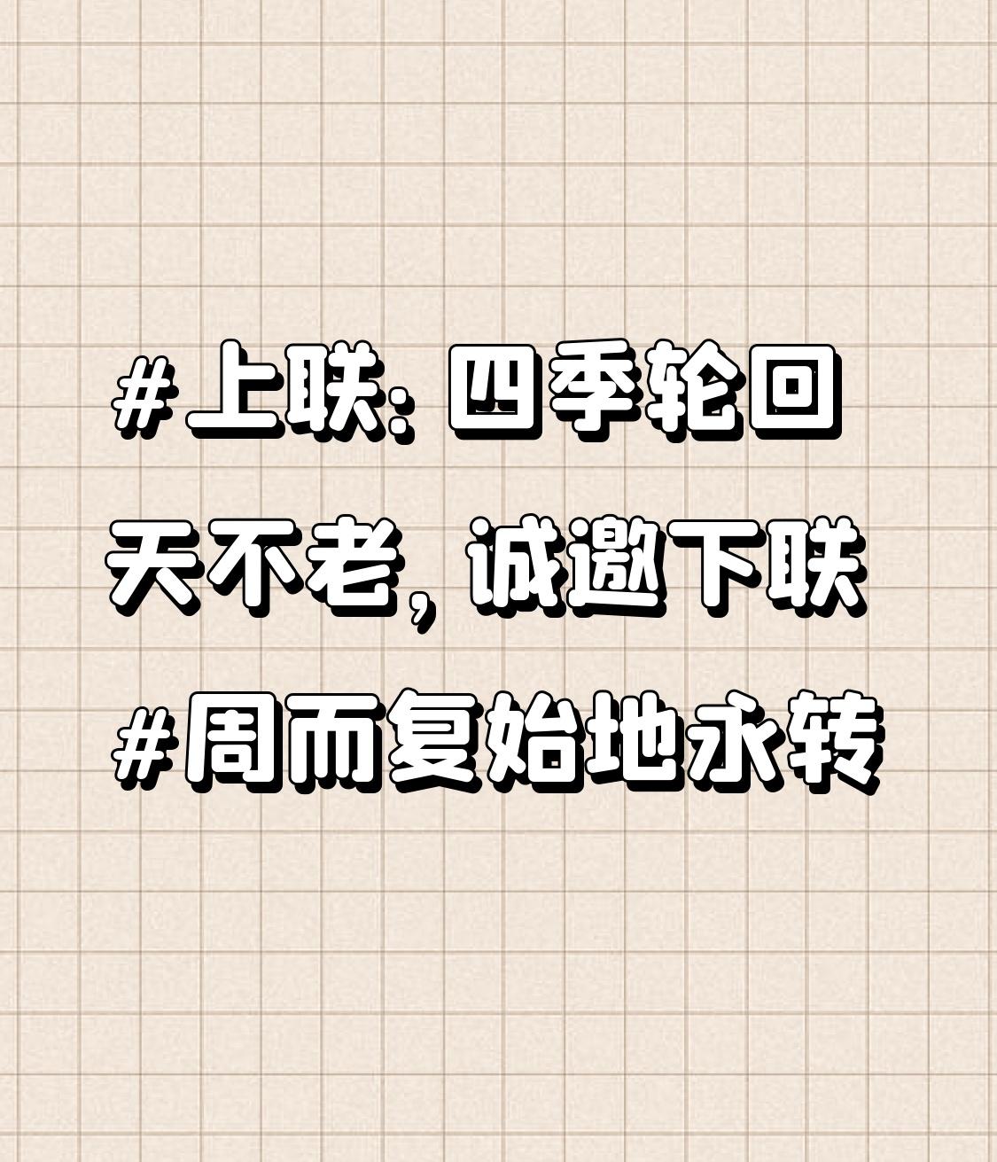 上联：四季轮回天不老，诚邀下联周而复始地永转